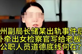徐州副局长出轨储某丑闻后续，女检察官情书意外曝光，底线何在？视频封面