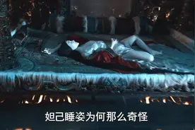 殷郊闯入妲己闺房时，妲己睡姿为何那么奇怪#封神第一部视频封面