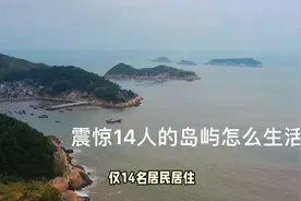 中国常住人口最少岛屿，仅14名居民居住视频封面