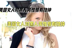 为什么美国女人只喜欢黑人，而不喜欢亚洲男性呢？美女表示差距太