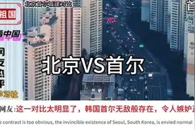 热爱祖国！北京首尔城建对比！视频封面