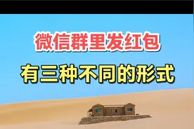 在微信群中发红包，有三种不同的形式。