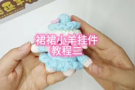 第二集【裙裙小羊挂件教程二】视频封面
