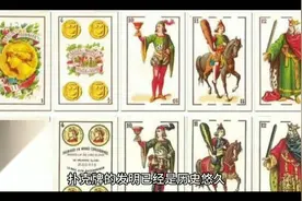 扑克牌的起源你知道么？视频封面