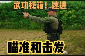 手枪的瞄准和击发如何协同配合