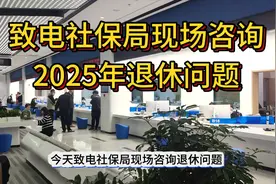 致电社保局现场咨询2025年延迟退休问题，社保 ，延迟退休 ，灵活视频封面