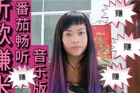 听歌赚米，番茄畅听音乐版太好用了，亿万千人的福音，我喜欢！视频封面