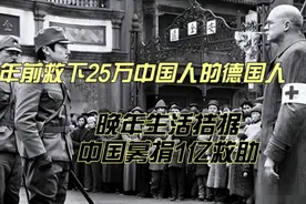 86年前救下25万中国人的德国人，晚年生活拮据，中国募捐1亿救助视频封面