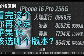 苹果16纠结选国行还是外版？看完这个再决定吧｜国行港版日版美版视频封面