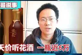 听花酒一瓶酒近6万，喝了能返经返春？吹牛皮吹上天，315曝光视频封面