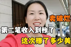 在美国，跟老公卖买破烂车，喜迎第二笔收入，看看挣了多少？实拍视频封面