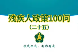 困难残疾人生活补贴怎么申请。视频封面
