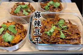 休闲小零食麻辣豆干的做法，能出摊的配方，够麻够辣好吃到舔手指视频封面