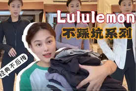Lululemon不踩坑系列，多年复购，经典不后悔推荐！视频封面