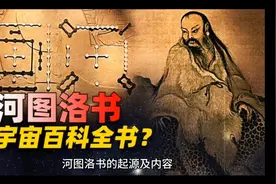 万经起源：河图洛书起源及内容视频封面