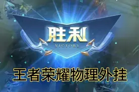 王者荣耀出物理外挂了而且是免费的