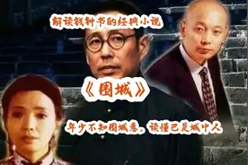 解读钱钟书经典小说《围城》，年少不知围城意，读懂已是城中人视频封面