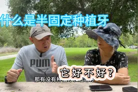 什么是半固定种植牙，它好不好？视频封面