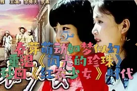 铁主席电影《红衣少女》插曲《闪光的珍珠》，春芽萌动，秒回少女视频封面