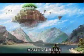 山海经预言视频封面