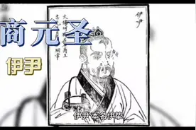 药食同源的创始人，厨师鼻祖，就是商元圣伊尹！视频封面