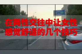 在两性交往中让女性感觉舒适的几个技巧