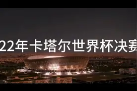 22卡塔尔世界杯决赛法国VS阿根廷视频封面