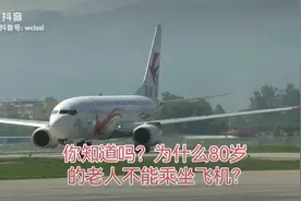 中国民航总局80岁老人乘坐飞机的规定视频封面