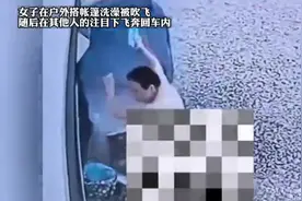 女子在户外搭帐篷洗澡被吹飞，随后在其他人的注目下飞奔回车内视频封面