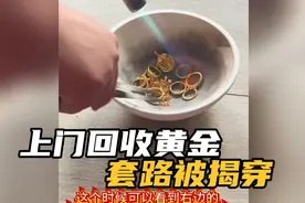 上门回收黄金套路，卖方识破报警！#黄金掺加杂质视频封面