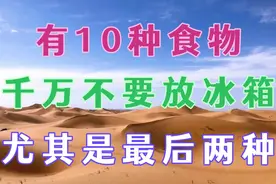 有10种食物，千万不要放冰箱，尤其是最后两种视频封面