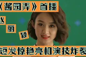 标题：《酱园弄》首播，赵丽颖短发惊艳亮相，演技炸裂视频封面