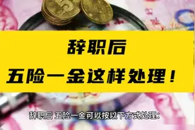 辞职后，“五险一金”这样处理！视频封面