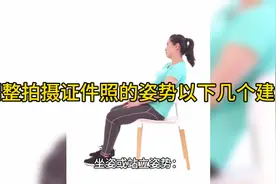 调整拍摄证件照的姿势，以下几个建议。