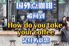 每日英语 国外点咖啡被问到How do you take your coffee什么意思视频封面