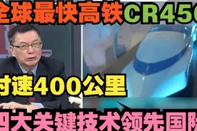 高铁CR450，时速400公里视频封面