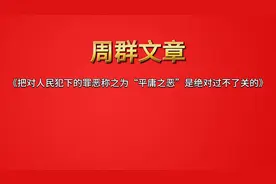 周群《把对人民犯下的罪恶称之为“平庸之恶”是绝对过不了关的》视频封面