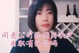 是不是只要不同意公司的调岗决定，辞职一定能要求经济补偿金？视频封面