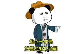 盘点十部最好看的虾仁动画视频封面