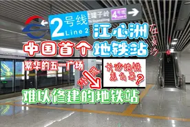 【长沙地铁】中国第一个江心洲地铁站怎么来？长沙地铁如何诞生？视频封面