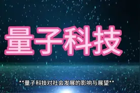 量子科技：引领未来的科技革命！视频封面