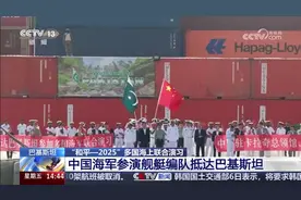“和平—2025”多国海上联合演习中国海军参演舰艇编队抵达巴基坦视频封面