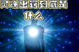 揭秘灵魂出窍：从神秘到科学的探索之旅视频封面