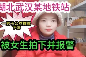 湖北武汉某地铁站一男子公然裸露下体，被女生拍照并报警视频封面
