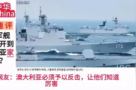 055大驱编队开到澳大利亚家门口，外网趣评：他们怎么敢的？视频封面