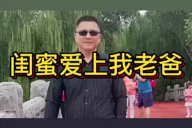 #闺蜜爱上我爸# 爸爸的黄昏恋#闺蜜爱上父亲般的老男人#日久生情视频封面