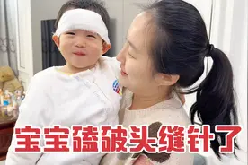 宝宝玩耍不小心磕破头，半夜去医院急诊科缝了四针，把媳妇吓哭了视频封面