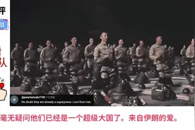 外网看中国军队！伊朗网友：毫无疑问他们已经是一个超级大国了！视频封面