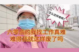 昨天面试工作，要求我着装年轻化，朋友们你说这份工作能干吗？视频封面