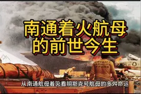 南通着火航母的前世今生视频封面